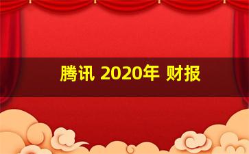 腾讯 2020年 财报